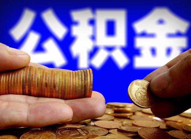 温州公积金套现后2天就查了（为啥公积金黄牛可以取出来呢）